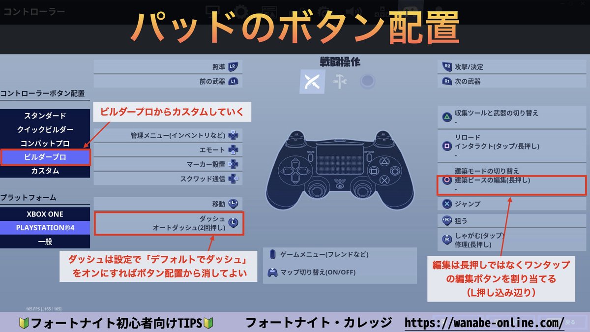 わなび フォートナイト初心者向け解説 フォートナイト初心者向けtips パッドのボタン配置 初心者はまずビルダープロがオススメ そこからカスタマイズする L３ダッシュは消して他のボタンを割り当てる 設定で デフォルトでダッシュ