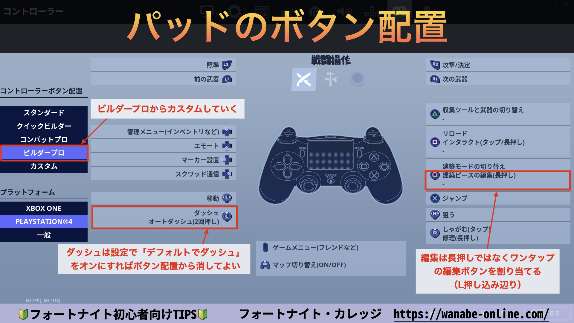 わなび フォートナイト初心者向け解説 在 Twitter 上 フォートナイト初心者向けtips パッドのボタン配置 初心者はまずビルダープロがオススメ そこからカスタマイズする L３ダッシュは消して他のボタンを割り当てる 設定で デフォルトで