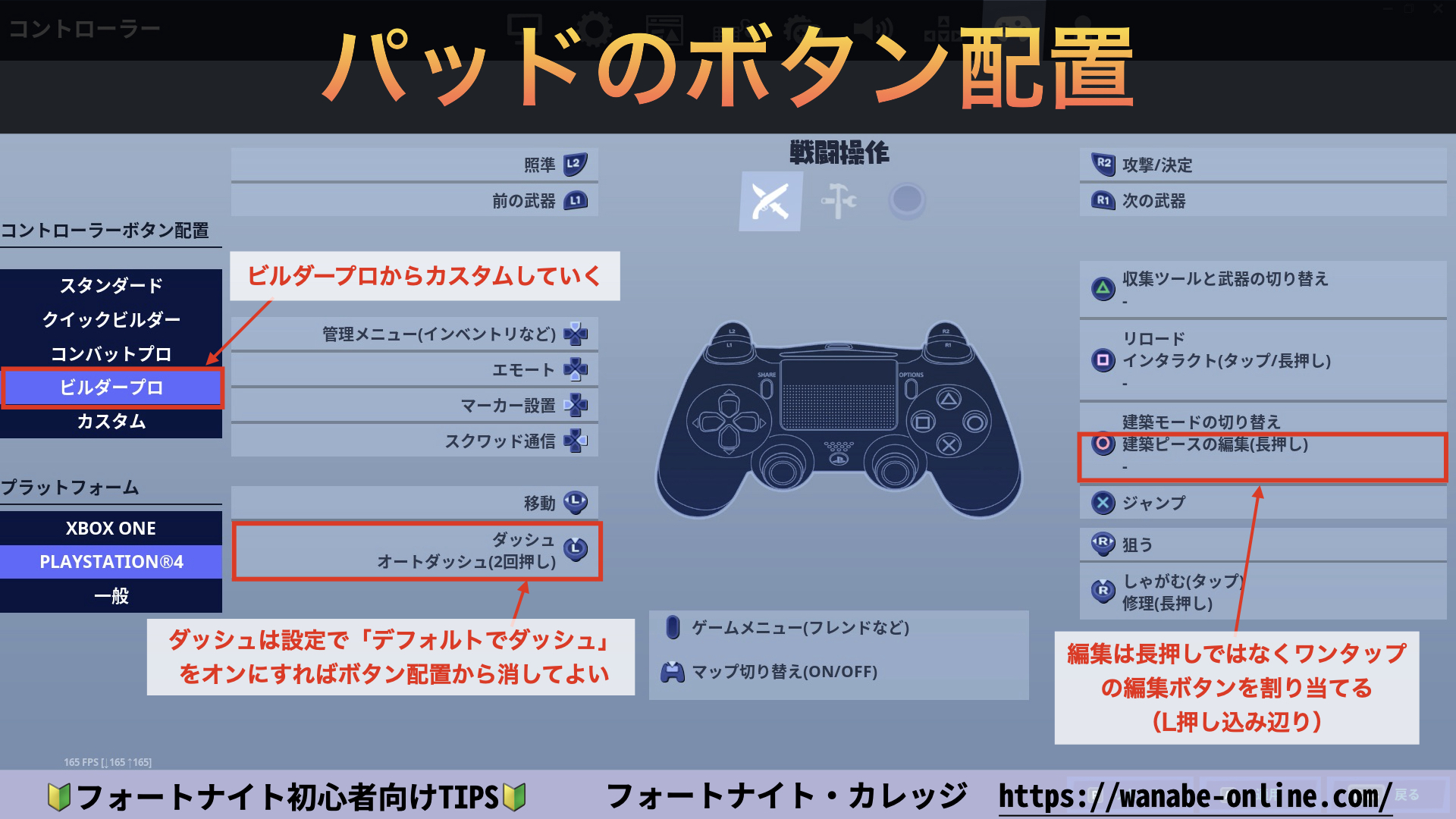 わなび フォートナイト初心者向け解説 フォートナイト初心者向けtips パッドのボタン配置 初心者はまずビルダープロがオススメ そこからカスタマイズする L３ダッシュは消して他のボタンを割り当てる 設定で デフォルトで