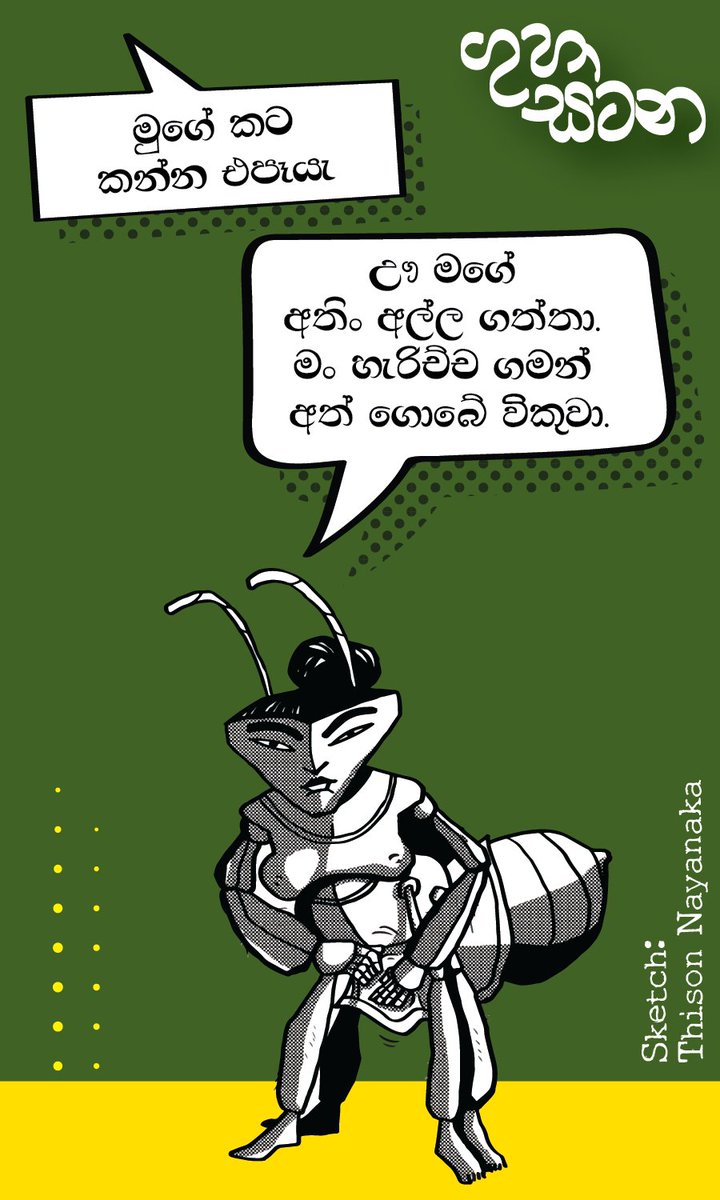 moogater's tweet photo. "මුගේ කට කන්න එපෑයැ!!"
#ගුහාසටන #CaveEncounter #fiction #novel #Thison #OldPress https://t.co/RzTv5MAGLc