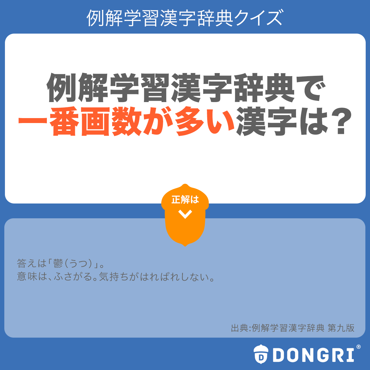 辞書アプリ Dongri 本日は例解学習漢字辞典の総画さくいんから出題です 例解学習漢字辞典の中で一番画数が多い29画の漢字が一文字だけあります さて その漢字はなんでしょう 漢字 画数 例解学習漢字辞典 辞書 辞書アプリ Dongri