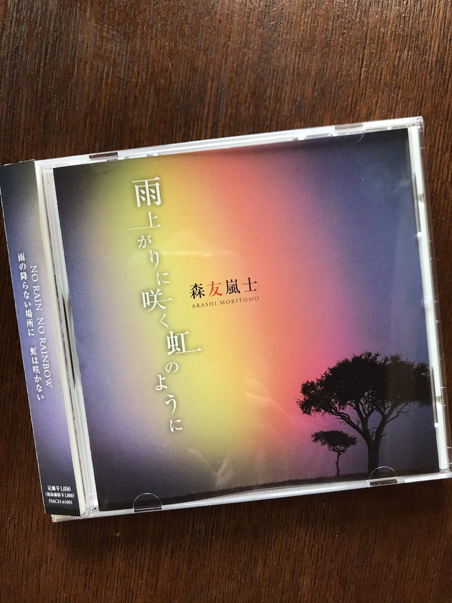 森友嵐士 雨上がりに咲く虹のように
