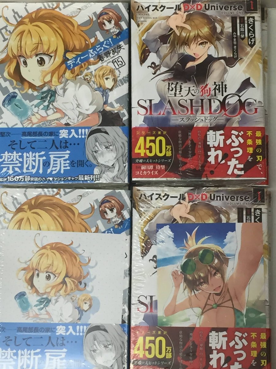 アニメイト甲府 書籍入荷情報 ディーふらぐ 15 12巻 堕天の狗神 Slashdog ハイスクールd D Universe 1 などのmfコミックス アライブシリーズ フラッパーシリーズが本日入荷しましたカイ