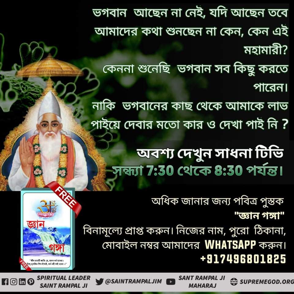 VChatarji's tweet photo. #Necessity_Of_TrueWorship
Do you know?
🤔
পূর্ন সন্ত রামপাল জী মহারাজের কাছ থেকে উপদেশ প্রাপ্ত করে মর্যাদায় থেকে সৎভক্তি করলে পূর্ন পরমাত্মা কবীর সাহেব সব সময়ে রক্ষা করেন। আর ভক্তের আয়ু বাড়িয়ে দেন।
📺📺📺
শ্রদ্ধা (MH ONE):দুপুর 2:10pm
@Ei_Samay
@Zee24Ghanta
@Calcutta_Times https://t.co/dPoZfN70gq