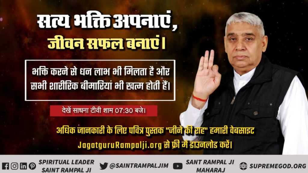 GulabdasF's tweet photo. #Necessity_Of_TrueWorship
सत भक्ति से हम ऐसे स्थान पर जा सकते हैं जहाँ कभी मुत्यु नहीं होती व वृद्धा अवस्था नहीं आती। सतभक्ति अपनायें जीवन सफल बनाये ।
सत ज्ञान प्राप्त करने के लिए Satlok Ashram Youtube Channel पर Visit करें।
@ZeeNewsHindi @PMOIndia https://t.co/vAKwkvZX8m