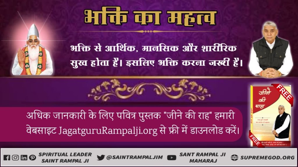 GulabdasF's tweet photo. #Necessity_Of_TrueWorship
सत भक्ति से हम ऐसे स्थान पर जा सकते हैं जहाँ कभी मुत्यु नहीं होती व वृद्धा अवस्था नहीं आती। सतभक्ति अपनायें जीवन सफल बनाये ।
सत ज्ञान प्राप्त करने के लिए Satlok Ashram Youtube Channel पर Visit करें।
@ZeeNewsHindi @PMOIndia https://t.co/vAKwkvZX8m