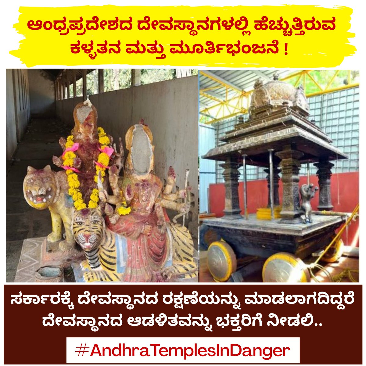 jrmpoojary's tweet photo. ಆಂಧ್ರಪ್ರದೇಶದ ದೇವಸ್ಥಾನಗಳಲ್ಲಿ ಕಳ್ಳತನ, ಮೂರ್ತಿಗಳ ಭಂಜನೆ &amp; ದೇವಸ್ಥಾನದ ರಥಕ್ಕೆ ಬೆಂಕಿ ! 
ಕೇವಲ ದೇವಸ್ಥಾನದಿಂದ ಸಿಗುವ ಆದಾಯಕ್ಕಾಗಿ ಅದರ ಆಡಳಿತ ನೆಡೆಸುವ ಆಂಧ್ರದಲ್ಲಿ ಯಾವುದೇ ದೇವಸ್ಥಾನಗಳಿಗೆ ರಕ್ಷಣೆ ಇಲ್ಲ ! 
ಸರ್ಕಾರಕ್ಕೆ ದೇವಸ್ಥಾನದ ರಕ್ಷಣೆಯನ್ನು ಮಾಡಲಾಗದಿದ್ದರೆ ಅದರ ಆಡಳಿತವನ್ನು ಭಕ್ತರಿಗೆ ನೀಡಲಿ..
#AndhraTemplesInDanger https://t.co/GkE1nSYnVG