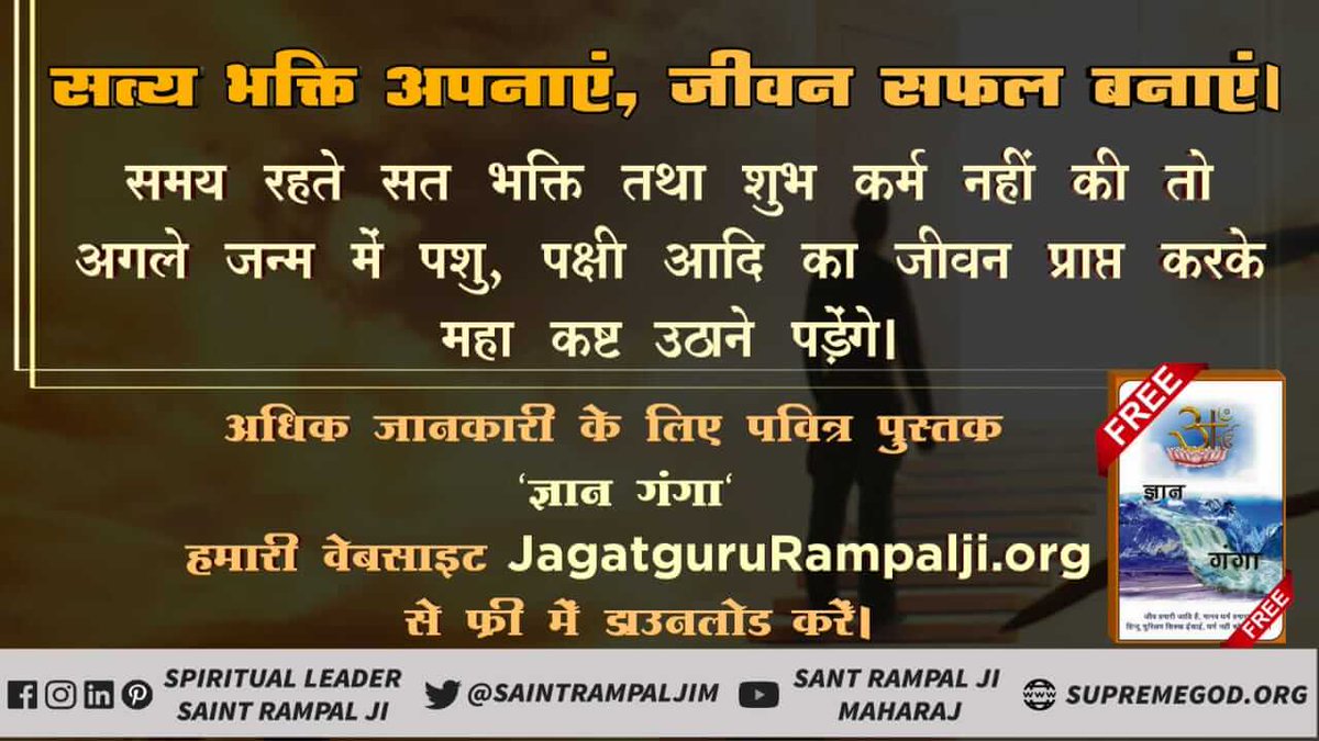 GulabdasF's tweet photo. #Necessity_Of_TrueWorship
सतभक्ति से मोक्ष
मानव जीवन में सतभक्ति नहीं की तो परमात्मा के विधान अनुसार चौरासी लाख योनिया भोगनीपड़तीहैं। सतभक्ति पूर्ण सन्त ही बताते हैं।
"अधिक जानकारी के लिए Satlok Ashram Youtube चैनल पर visit करें"
@bachh 
@PMOIndia https://t.co/1lUTNLPJ0C