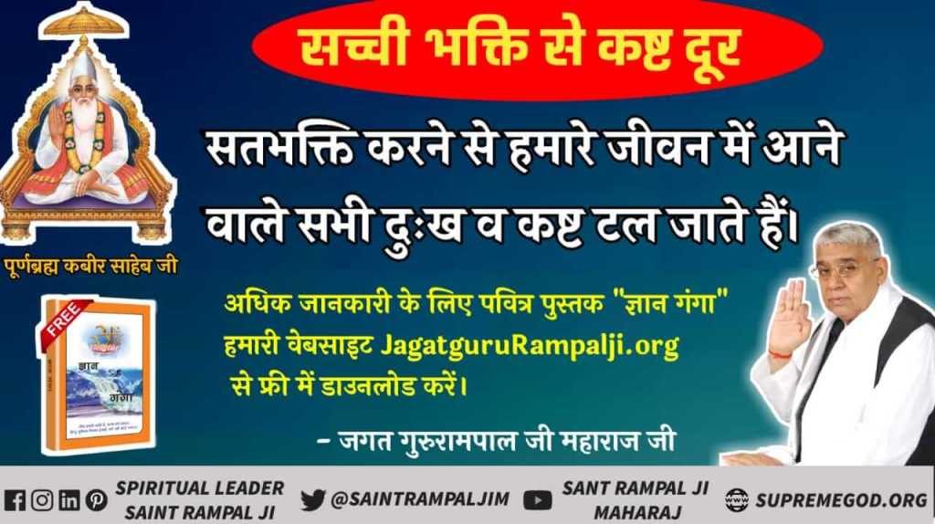 GulabdasF's tweet photo. #Necessity_Of_TrueWorship
सत भक्ति से हम ऐसे स्थान पर जा सकते हैं जहाँ कभी मुत्यु नहीं होती व वृद्धा अवस्था नहीं आती। सतभक्ति अपनायें जीवन सफल बनाये ।
सत ज्ञान प्राप्त करने के लिए Satlok Ashram Youtube Channel पर Visit करें।
@ZeeNewsHindi @PMOIndia https://t.co/vAKwkvZX8m