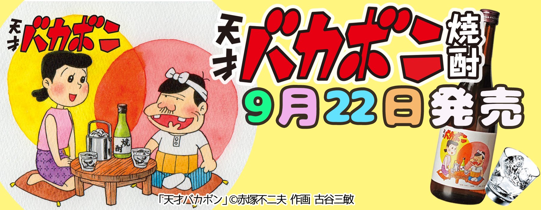 赤塚不二夫公認サイト これでいいのだ トピックス 古谷三敏先生の描き下ろしラベルによる 天才バカボン 焼酎が発売 T Co Nteqxwofda 赤塚不二夫公認サイト これでいいのだ トピックス 古谷三敏先生の描き下ろしラベルによる 天才バカボン 焼酎が発売 T Co Nteqxwofda