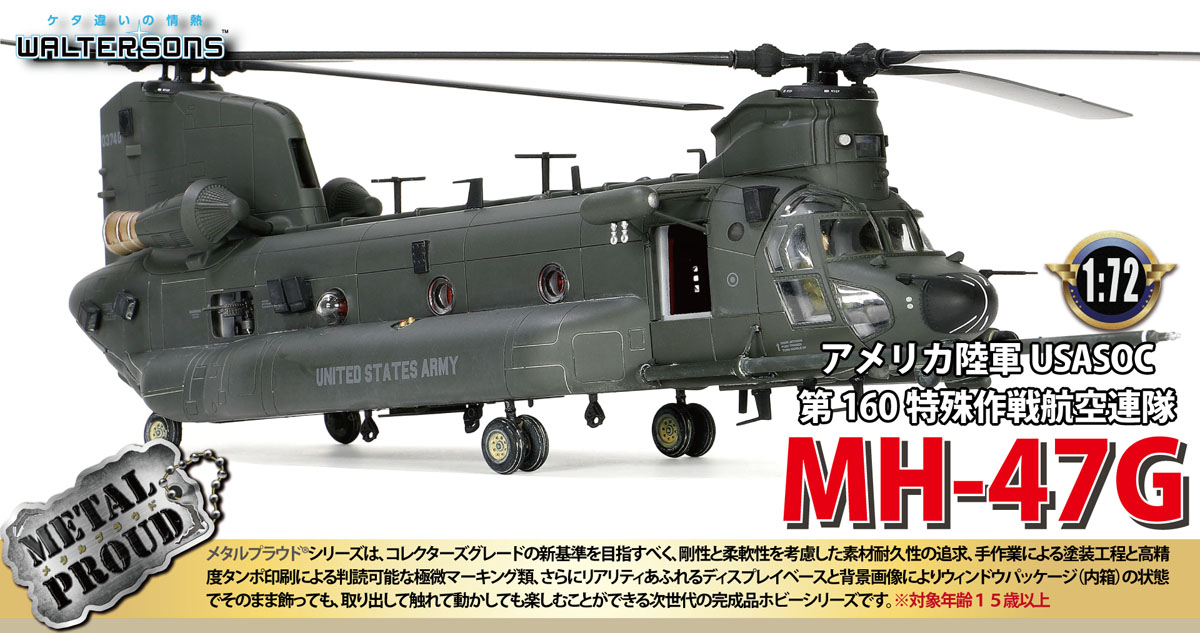 メタルプラウド 陸上自衛隊CH-47J 第1ヘリコプター団第105飛行隊