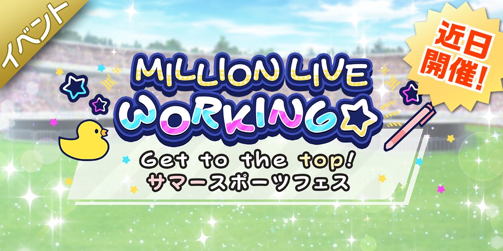 ミリオンライブ シアターデイズ 公式 イベント Million Live Working Get To The Top サマースポーツフェス が 9 28 月 から開催されることになりました 詳細はイベント開催後にお知らせしますので もう少しだけお待ちください