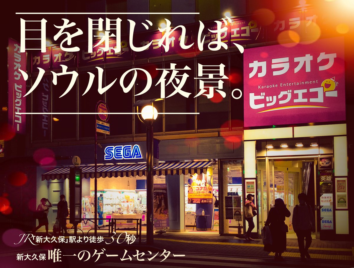 セガ 新大久保 على تويتر 本日は セガ新大久保 のお店をご紹介します 今年6月にオープン Jr山手線 新大久保 駅徒歩30秒 お買い物や食べ歩きが楽しみやすい立地 1fとb1fの2フロア 新大久保女子に嬉しい 8台ものプリ機と 韓国制服レンタルサービスをご