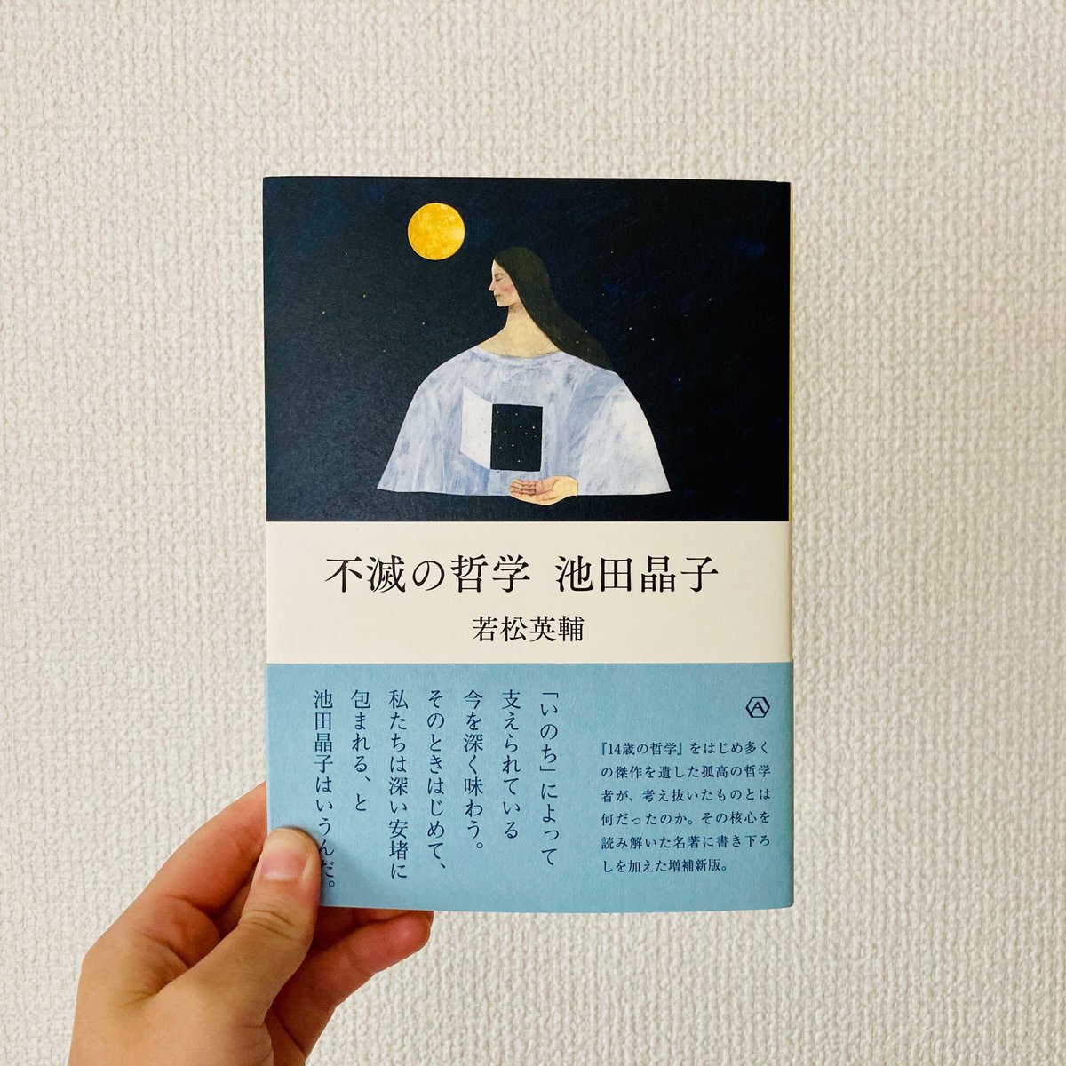 亜紀書房 重版決定 若松英輔 不滅の哲学 池田晶子 この文章を読む君の名前をぼくは知らない でも君が これを読んでいる姿をはっきりと見る思いがする 不滅の哲学 14歳の哲学 などの傑作を遺した池田晶子 彼女が考え抜いたものを読み解い