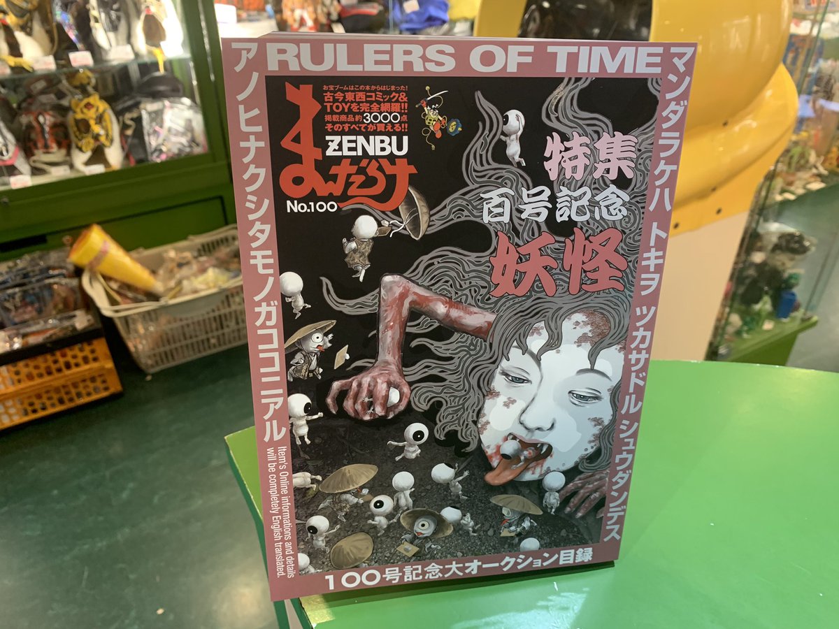 まんだらけZENBU 100号】中野店 入荷したど～☆今回は百号記念の妖怪