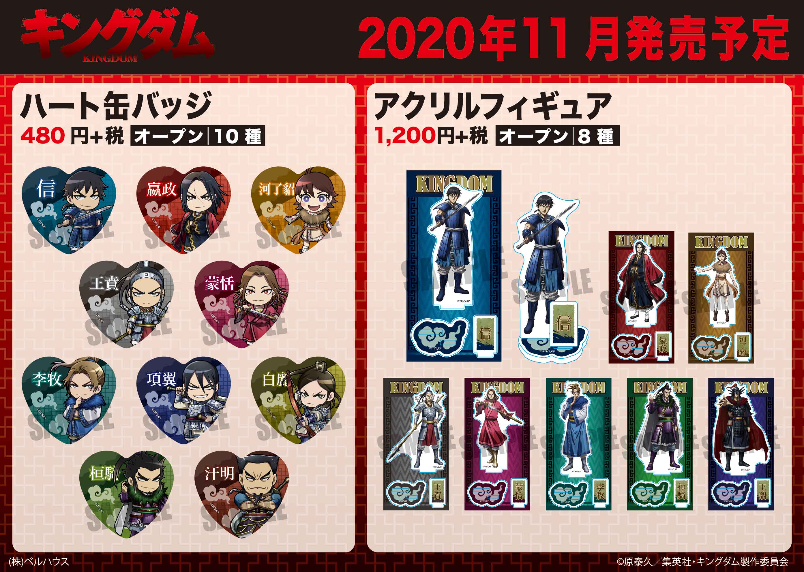 ベルハウス 公式 ベルハウスからtvアニメ キングダム の公式しイラストを使用したグッズが登場です ご予約はこちらから アニメイトオンライン T Co Jy528vk7rk ベルハウスショップ T Co Xrd2j4j96w キングダム T Co