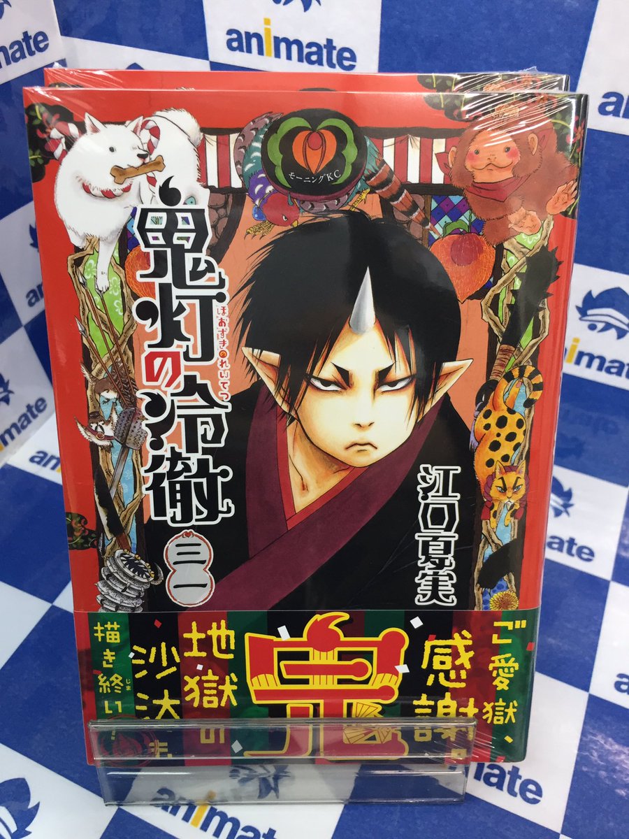 ট ইট র アニメイト南越谷 書籍新刊入荷情報 鬼灯の冷徹 31巻 鬼灯の冷徹 シロの足跡 5巻 特典 イラストカード 鬼灯 の冷徹 地獄の大事典 が本日入荷しましたガヤ 鬼灯の冷徹 も遂に遂に完結 ご来店お待ちしておりますガヤ