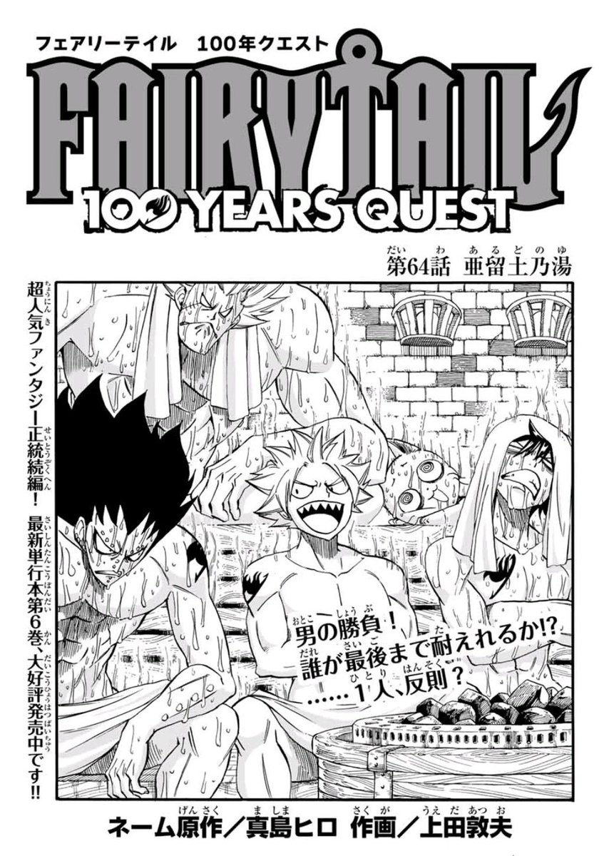 上田敦夫 Ar Twitter マガジンポケットで Fairy Tail 100 Years Quest 第64話と先読み65話更新されております いわゆる温 泉 回 ブランディッシュのいたずらのせいで大変なことに 65話では懐かしのあのキャラが 是非よろしくお願いします Fairytail