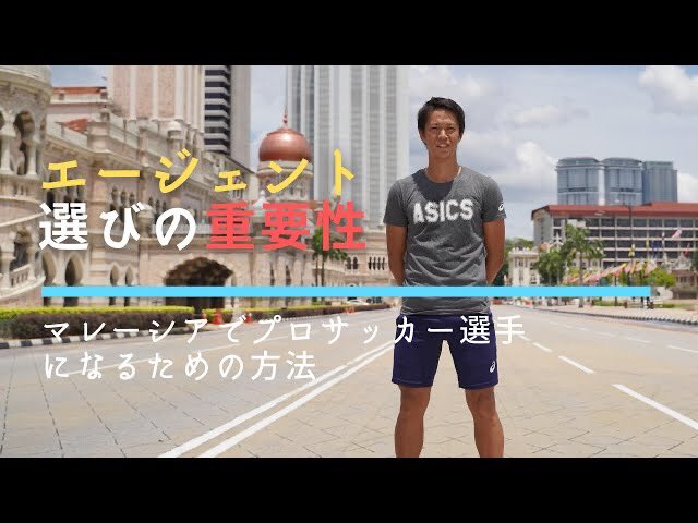 中武駿介 Shunsuke Nakatake Youtube T Co Q8xqcx4qhk 移籍 契約で重要になるエージェント 海外 東南アジアで騙されたという話もよく聞きます 自分の過去の経験から選ぶ上でのポイントを紹介 マレーシア クアラルンプール マレーシア