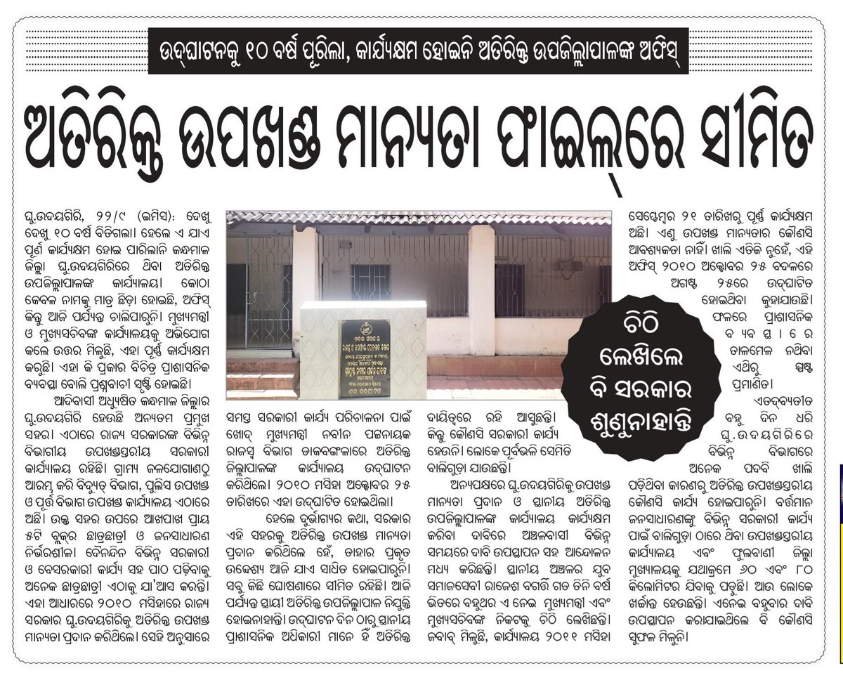 rkb97official's tweet photo. ଆଦିବାସୀ ଅଧ୍ୟୁଷିତ କନ୍ଧମାଳ ଜିଲ୍ଲାର ଘୁ.ଉଦୟଗିରି ସହରକୁ ରାଜସ୍ୱ ଉପଖଣ୍ଡ ରୂପେ ଗଠନ ପାଇଁ ଉଦ୍ୟମ ଜାରି ରହିଛି..
ଆଗକୁ ମଧ୍ୟ ଉକ୍ତ ଦାବି କାର୍ଯ୍ୟକାରୀ କରିବା ପାଇଁ ଉଦ୍ୟମ ଜାରି ରହିବ..
#SUBDIVISIONISSUE
#MissionDevelopment
#Gudayagiri
#Kandhamal
#mediacoverage https://t.co/bKrNTp03pR