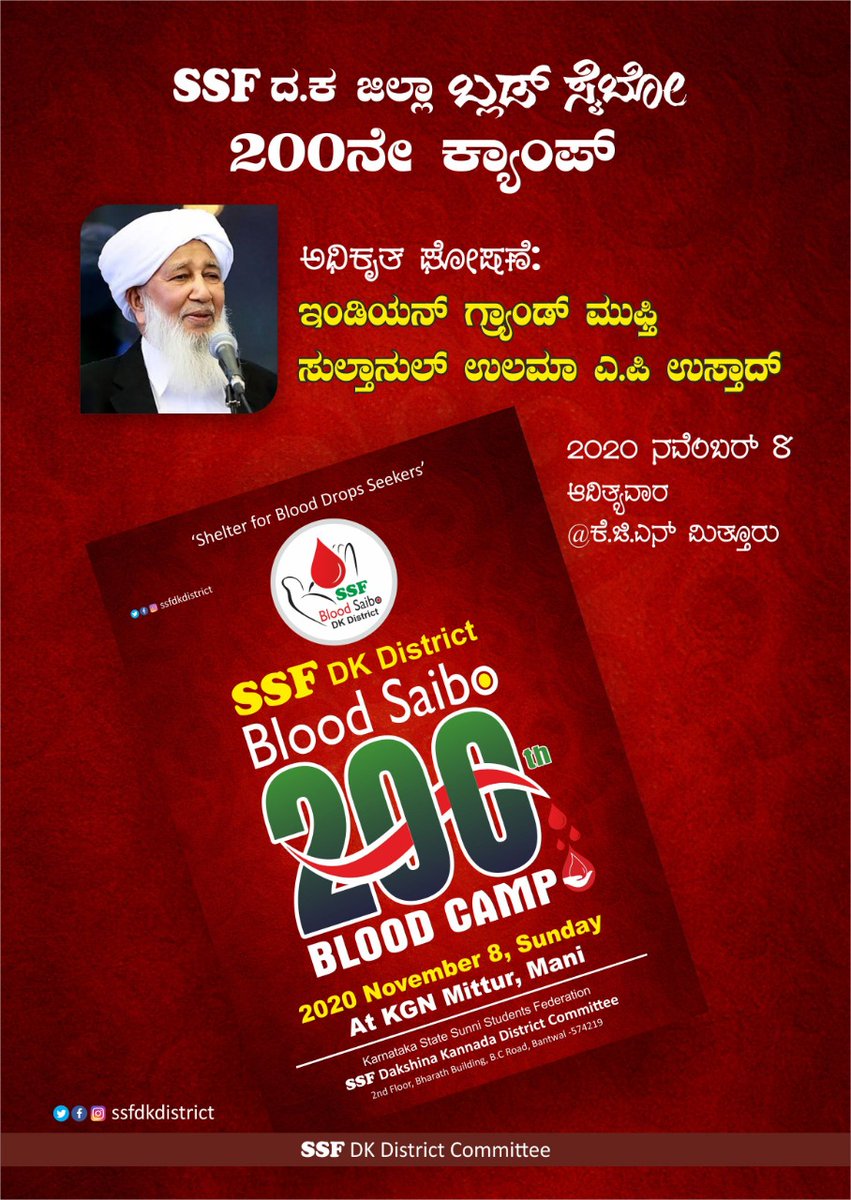 Ummarfarooksun2's tweet photo. ಹನಿ ರಕ್ತಕ್ಕಾಗಿ ಅಂಗಲಾಚುವವರ ಆಸರೆಯಾಗಿ ರಕ್ತ ಕ್ರಾಂತಿ ಸೃಷ್ಟಿಸಿದ SSF ದಕ್ಷಿಣ ಕನ್ನಡ ಜಿಲ್ಲಾ ಬ್ಲಡ್ ಸೈಬೋ 200 ನೇ ರಕ್ತದಾನ ಶಿಬಿರ ನವೆಂಬರ್ 8'ರಂದು ಮಿತ್ತೂರ್ ಕೆಜಿಎನ್ ಕ್ಯಾಂಪಸ್'ನಲ್ಲಿ,
□ ಗ್ರ್ಯಾಂಡ್ ಮುಫ್ತಿ ಸುಲ್ತಾನುಲ್ ಉಲಮಾರಿಂದ ಅಧಿಕೃತ ಘೋಷಣೆ

#SSF #BloodSaibo #BloodSaibo200 https://t.co/wrfjjwkOV5