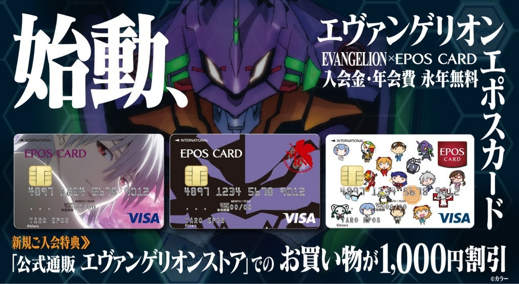 新宿 マルイ アニメイベント この度 新宿マルイアネックスでは エヴァンゲリオンデザイン エポスカード の一部デザインで お申込み当日のお渡しが可能となりました エポスカードは入会金 年会費が永年無料 ぜひこの機会にお申込みお待ちしており