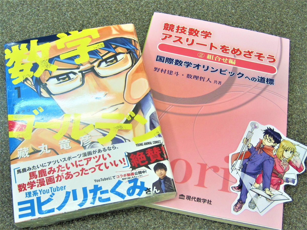 書泉グランデmath 営業時間11時 時 A Twitter 数学ゴールデン 激推しフェア 開催中 競技数学アスリートをめざそう 2 組合せ編 野村建斗 数理哲人 著 現代数学社 第1章 Jjmoの組合せ 第2章 Jmoの組合せ 第3章 対戦型ゲーム 第4章 幾何的組合せ論 第5章