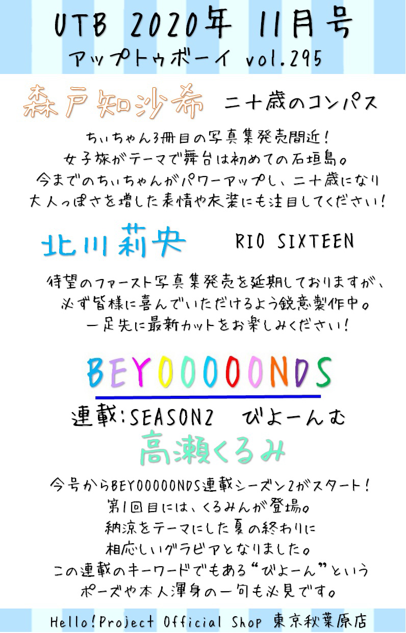 ハロー ショップ東京秋葉原店 本日9 23発売 Utb 年 11月号 アップトゥボーイ Vol 295 写真集を発売する 森戸知沙希さんと北川 莉央さんが登場 一足先に写真集最新カットが見れます そしてbeyooooonds連載がシーズン2に 高瀬くるみ