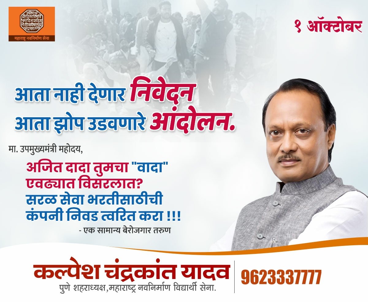 kalpeshyadav007's tweet photo. सरळ सेवा भरती कंपनी निवड करण्यात दिरंगाई का होते? राज्याचे उपमुख्यमंत्री म्हणून @AjitPawarSpeaks आपणाकडून तरुणांच्या अपेक्षा आहेत, तरुणांना हक्काचा रोजगार मिळण्यासाठी ही कंपनी निवड त्वरित व्हावी. 
#टेंडरप्रक्रिया_पूर्ण_करा 
@mnsadhikrut @anilshidore @mataonline @MiLOKMAT https://t.co/TzJwoRbfMn
