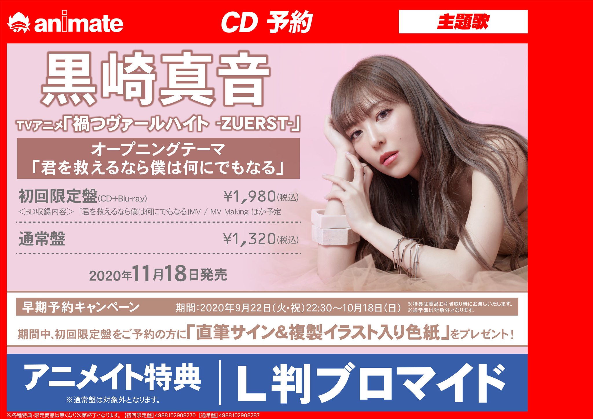 アニメイト福岡パルコ 黒崎真音 さん予約情報 Tv 禍つヴァールハイト Zuerst Op 君を救えるなら僕は何にでもなる 11 18発売 アニメイト特典 L判ブロマイド 早期予約特典 直筆サイン 複製イラスト入り色紙 初回盤のみ 予約は アニメイト福岡パルコ 黒崎真音 さん予約情報 Tv 禍つヴァールハイト Zuerst Op 君を救えるなら僕は何にでもなる 11 18発売 アニメイト特典 L判ブロマイド 早期予約特典 直筆サイン 複製イラスト入り色紙 初回盤のみ 予約は