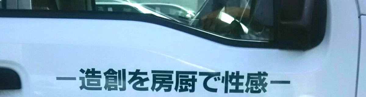 「感性を厨房で創造」を逆向き文字で書くと…意味深になって惨劇だったwww