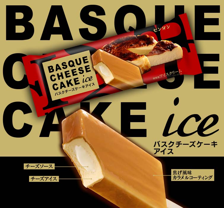公式 センタン アイスクリーム バスクチーズケーキアイス が好評発売中です 一大ブームとなったバスクチーズケーキがアイスで新登場 数種類のチーズをブレンドし 味にこだわった本格的な美味しさです 焦げ風味のカラメルが これまた絶妙バランス