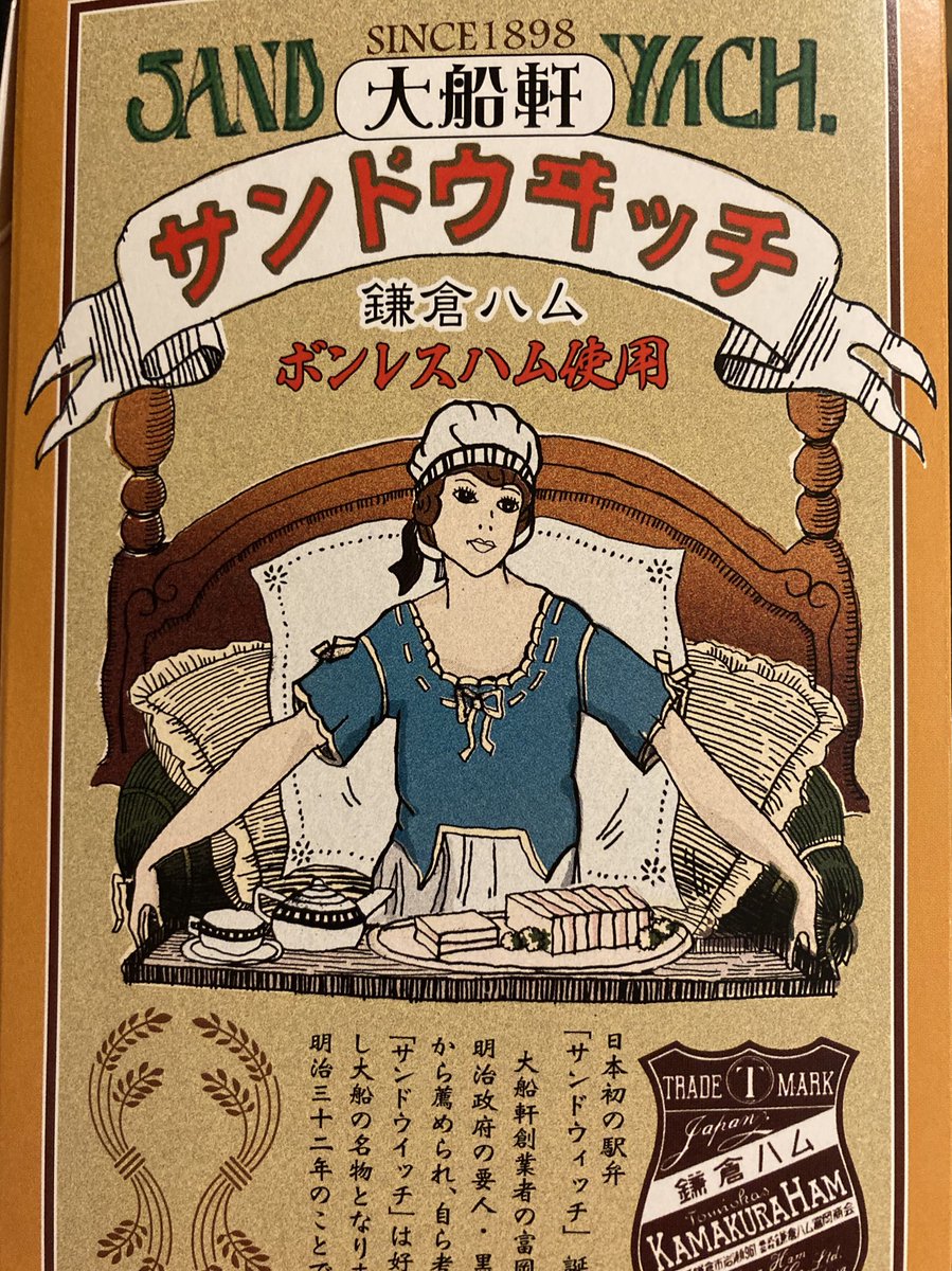 大好物の大船軒のサンドウィッチ。 