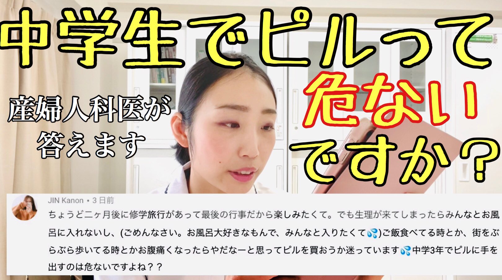 Twitter 上的 高橋怜奈 産婦人科医youtuber Youtube 修学旅行が生理とぶつかりそうだけど ピルに手を出すのは危ないですよね という中学3年生からのお悩みにお答えしました 概要欄にガイドラインも載せております 娘さんをもつ保護者の方 学校関係の方に