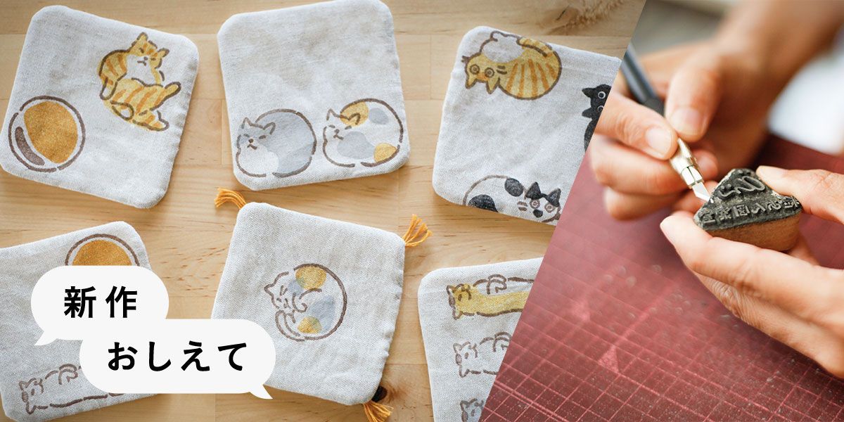 ツイッターでみなさんから集まった「新作」を連載形式でご紹介している「新作おしえて」。編集部の目にとまった素敵な作品を、制作の背景と交えてご紹介していきます。第13回目にご紹介するのは、粒あん図案室さんの新作、どらとねこのコースターです。
buff.ly/3cbBZkd