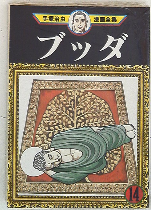 良品 手塚治虫漫画全集 ブッダ 1-14 全巻 全巻 漫画 送料無料 Amazon.com: ブッダ 全14巻完結（手塚治虫漫画全集