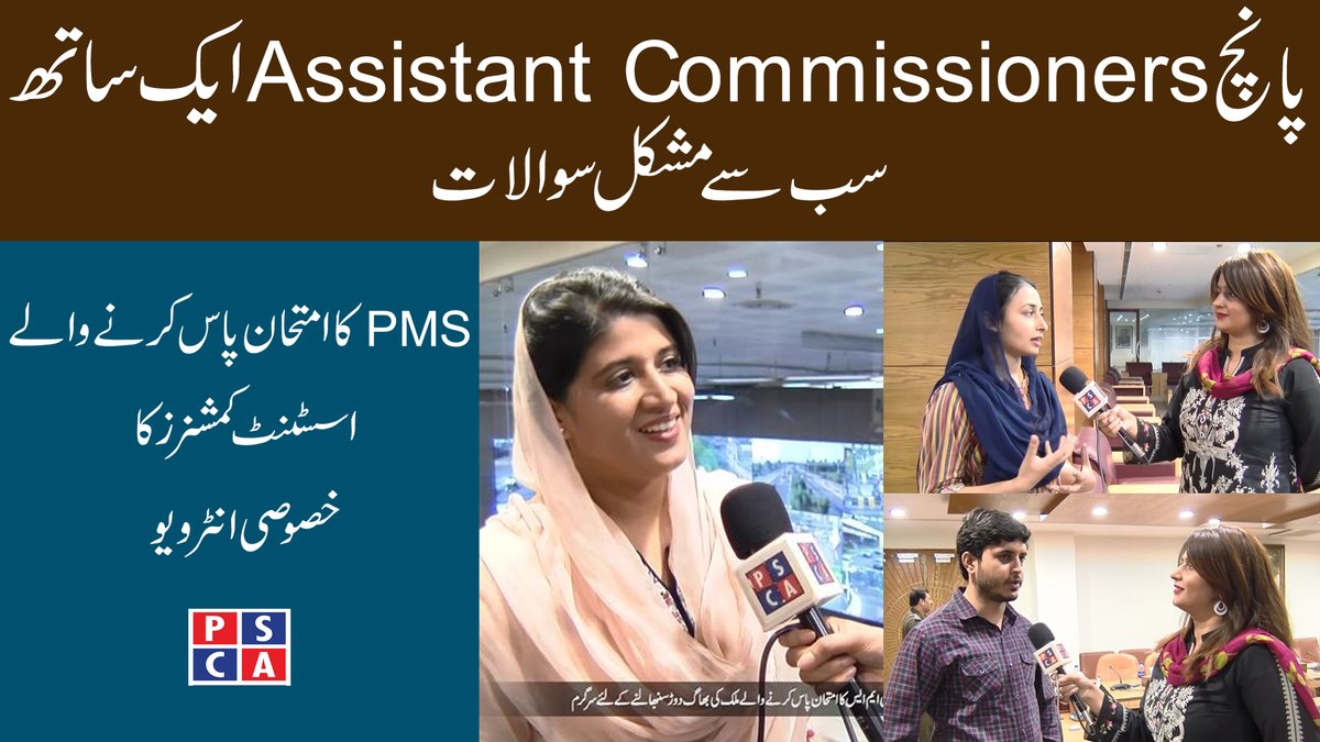PSCAsafecities's tweet photo. پانچ اسسٹنٹ کمشنرز ایک ساتھ ۔۔۔ سب سے مشکل سوالات
پی ایم ایس کا امتحان پاس کرنے والے اسسٹنٹ کمشنرز کا خصوصی انٹرویو
Watch it on YouTube
https://t.co/BKERJNlEBo
@OfficialDPRPP @DIGOpsLahore
#pms #Pmsexams #Assistantcommissioners #PSCA #PSCATV https://t.co/Om6M7tJdN9