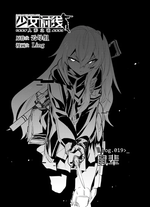 少女前线官方漫画连载《人形之歌》
第19回「鼠辈」简中版现已更新。
感谢支持,祝各位指挥官阅读愉快。

https://t.co/vsvPQwgPYW

#少女前线
#ドルフロ
#ドールズフロントライン
#少女前線
#소녀전선
#GirlsFrontline 