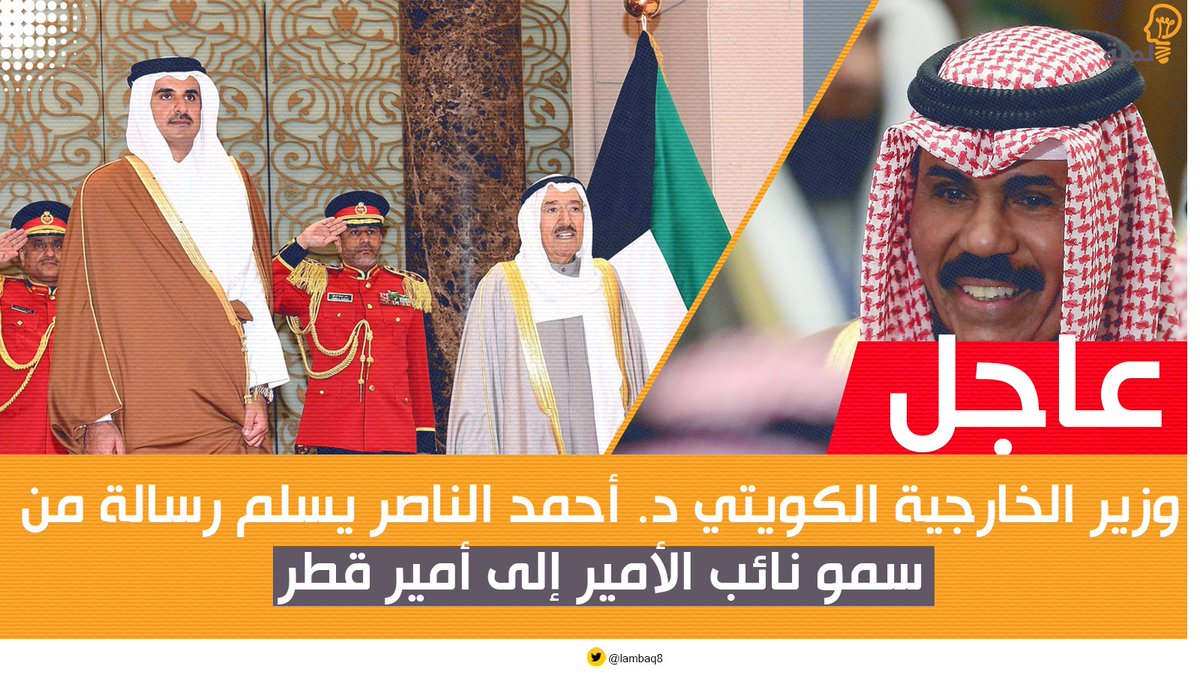 وزير الخارجية الشيخ أحمد الناصر يسلّم رسالة من سمو نائب الأمير إلى أمير قطر .. تتصل بالعلاقات الأخوية الوطيدة التي تربط البلدين.
#الكويت #قطر