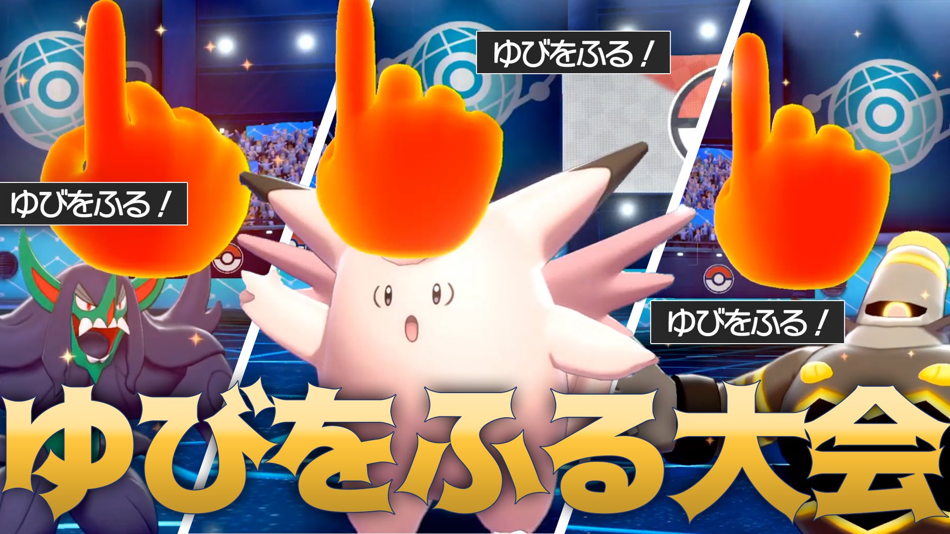 ライバロリ ゆびをふる しか使えない大会がハチャメチャすぎた件 ポケモン剣盾 T Co Rg0tfhwhxh Youtubeより ゆびふり限定大会に参加してきました ゴーストが強い環境で俺が選択したゆびふり ポケモンとは T Co Vjequtqtk6 Twitter