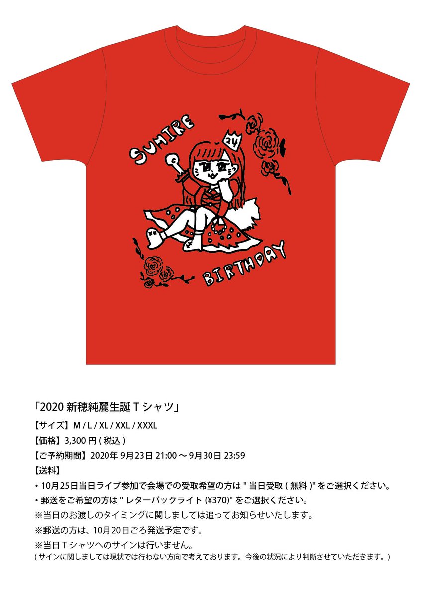未完成リップスパークル 公式 ミリスパ 新穂純麗生誕tシャツ販売のおしらせ サイズ M L Xl Xxl Xxxl 価格 3 300円 税込 ご予約期間 年9月23日21 00 9月30日23 59 このあと21 00 販売開始 販売ページ T Co