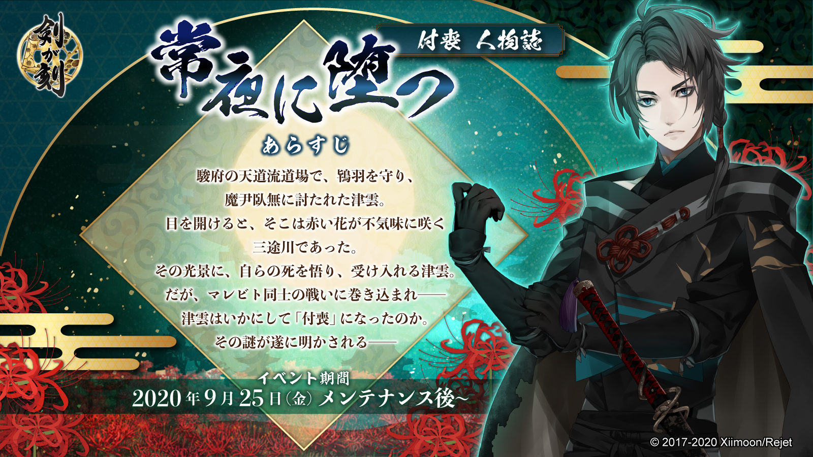 剣が刻 予告 付喪の人物誌 常夜に堕つ あらすじを公開します 津雲と付喪の知られざる物語 ぜひご自身の目でお確かめ下さい 剣刻 剣が刻 剣刻一周年