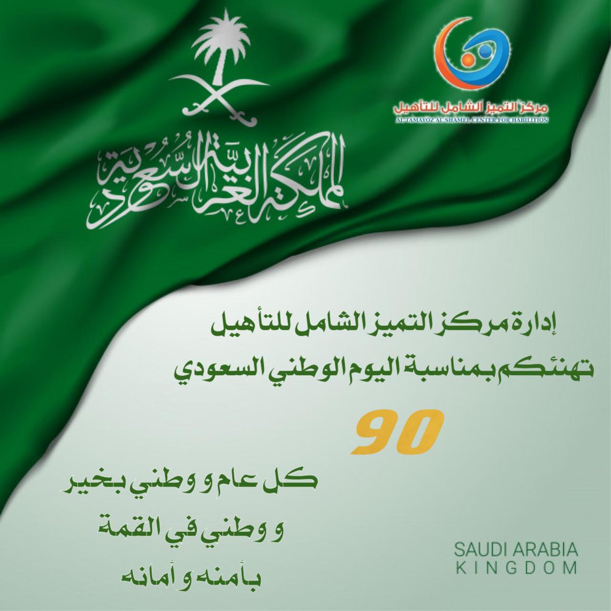 كل سنة والمملكة بخير أجمل عبارات تهنئة باليوم الوطني الـ 90 محتوى بلس
