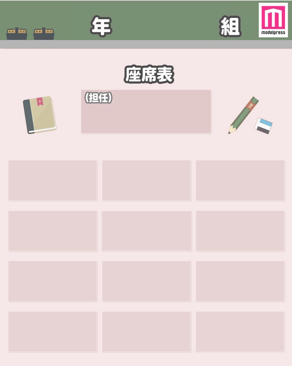 モデルプレス編集部 公式 理想の座席表 テンプレート2 今回も8色準備しました 作成した画像は モデルプレス 理想の座席表 タグと一緒にツイートをお願いします あなたの投稿がモデルプレスの記事やsnsなどで紹介されるかも 写真は