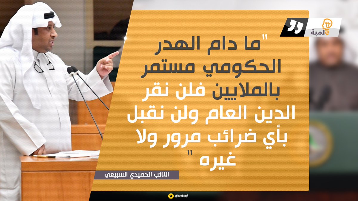 #الحميدي_السبيعي : 
لن نقبل بأي ضرائب أو غرامات مرور ولا غيره 
ولن نقر الدين العام
ما دام الهدر الحكومي بالملايين مستمر !
#مجلس_الأمة #الكويت