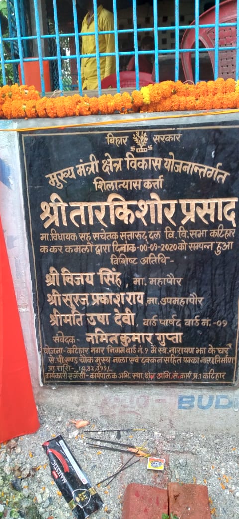 tarkishorepd's tweet photo. आपका साथ मेरा प्रयास
हो रहा कटिहार का विकास
मुख्यमंत्री क्षेत्र विकास योजना अंतर्गत कटिहार नगर निगम के वार्ड संख्या - 9 में स्व. नारायण झा के घर से पीएनटी चौक तक ढक्कन सहित मुख्य पक्का नाला के निर्माण कार्य का शिलान्यास किया
#TransformingBihar #DevelopingBihar
#developingkatihar https://t.co/4Mmx1gZeBZ