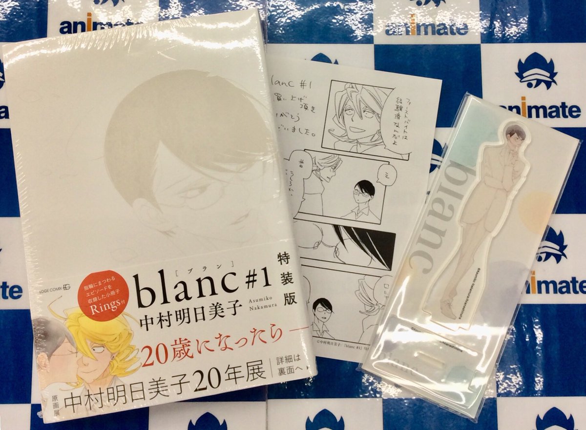 電話予約受付中 アニメイト秋葉原本館 En Twitter 新刊情報 本日より Blanc 1 特装版 Rings 好評発売中です アニメイト特典 として描き下ろしmpが付きます またアニメイト限定セットとしてアクリルスタンド 佐条 付きもご販売しています ぜひ機会に