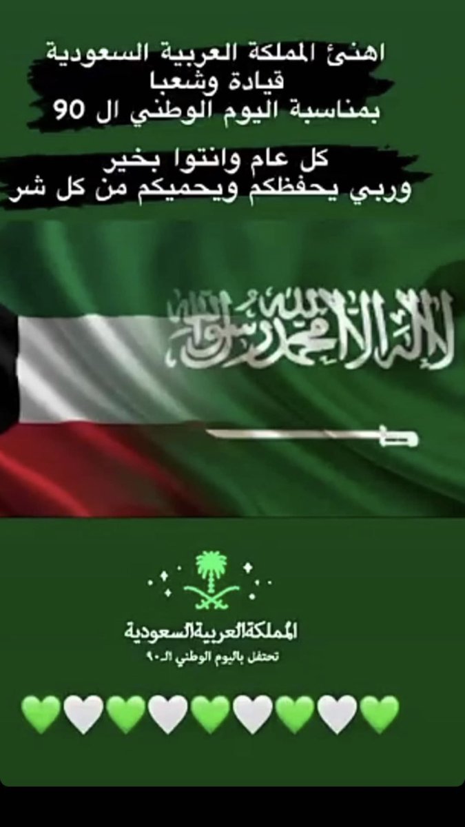 GOTN13WF's tweet photo. كل عام والمملكه بألف خير وصحة وسلامة 💚🤍 https://t.co/mJks2kYEHV