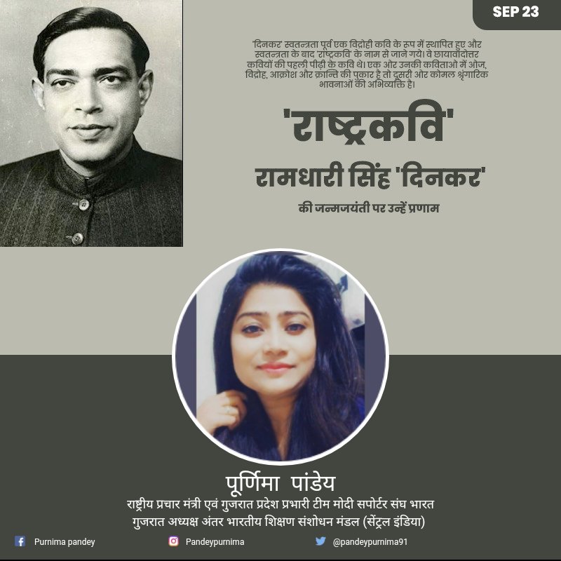 pandeypurnima91's tweet photo. 'राष्ट्रकवि' रामधारी सिंह 'दिनकर' की जन्मजयंती पर उन्हें प्रणाम 🙏🙏 किनको इसकी सारी कविताएं याद है ?? #मॉर्निंग #goodvibes #goodthaught #twiter #emotional @vibhavaridave @BJP4Gujarat @ManojSoni33 @SunitaNandwani3 @Team_BJPS https://t.co/xWU9kLAnrR