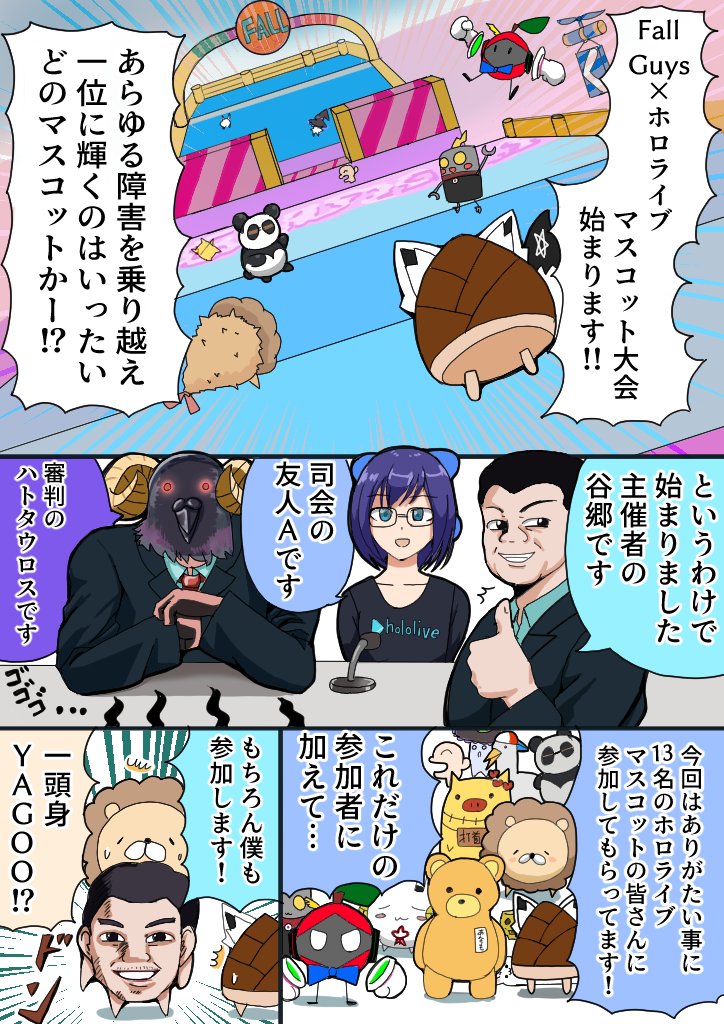 Fallguys×ホロライブマスコット漫画
「ホロガイズマスコッツ」 その1 